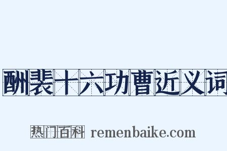 酬裴十六功曹近义词是什么意思的图片